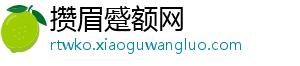 攒眉蹙额网_分享热门信息